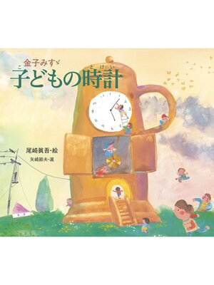 cover image of 金子みすゞ　子どもの時計